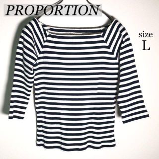 プロポーション(PROPORTION)の『PROPORTION』プロポーション　カットソー　ボーダー　ネイビー　白　L(カットソー(長袖/七分))