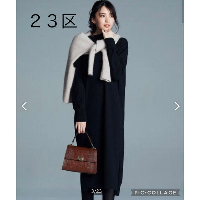 ★専用★ 23区 【マガジン掲載】サスティナブルウール ニットワンピース - 1