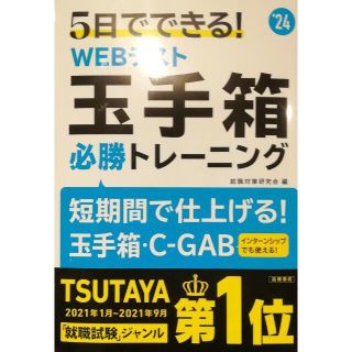 5日でできる! WEBテスト 玉手箱必勝トレーニング(語学/参考書)