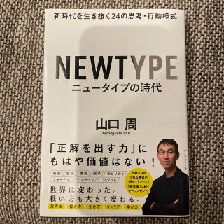 ニュータイプの時代 新時代を生き抜く２４の思考・行動様式(ビジネス/経済)