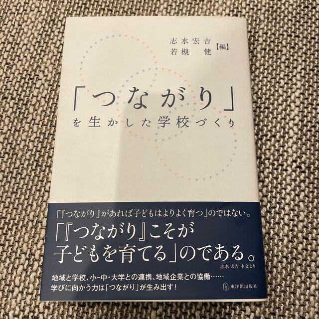 「つながり」を生かした学校づくり エンタメ/ホビーの本(人文/社会)の商品写真