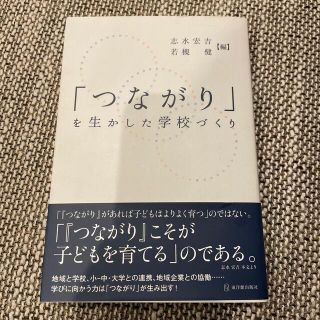 「つながり」を生かした学校づくり(人文/社会)