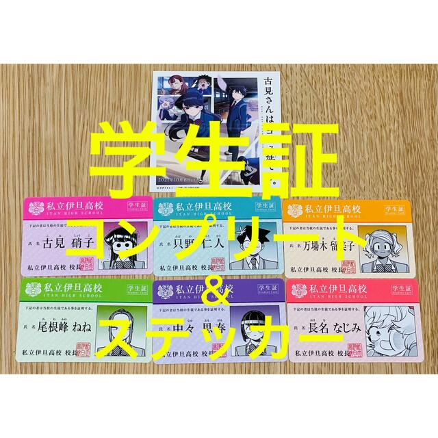 古見さんは、コミュ症です。 学生証カード 全6種(コンプリート 古見さんは、コミュ症です。 学生証カード 全6種(コンプリート