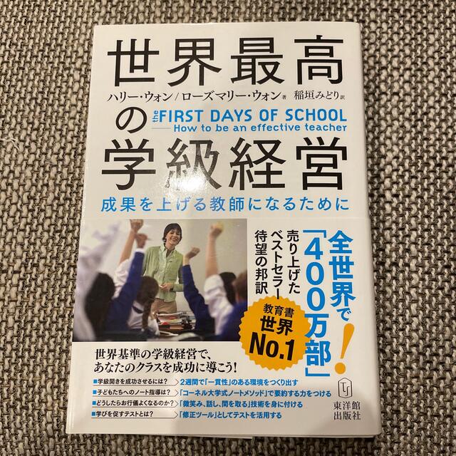 世界最高の学級経営 成果を上げる教師になるために エンタメ/ホビーの本(人文/社会)の商品写真