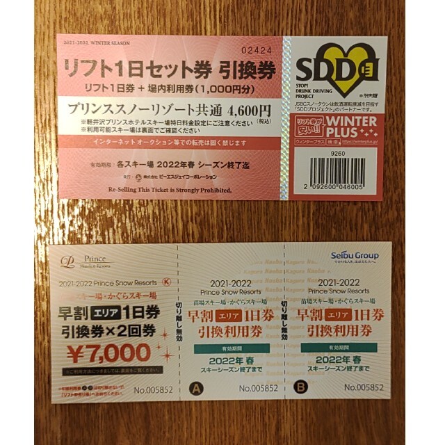 苗場　かぐらスキー場　リフト券3枚+場内利用1000円券施設利用券