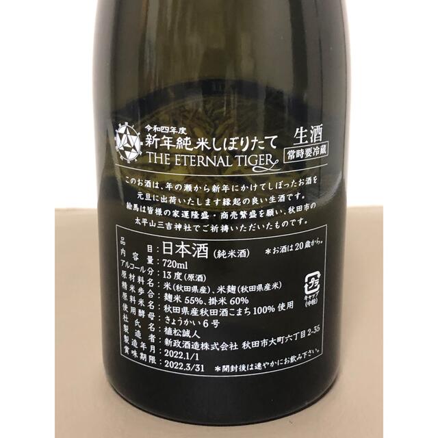 新政 干支ボトル new year2022 新政 干支ボトル new year2022
