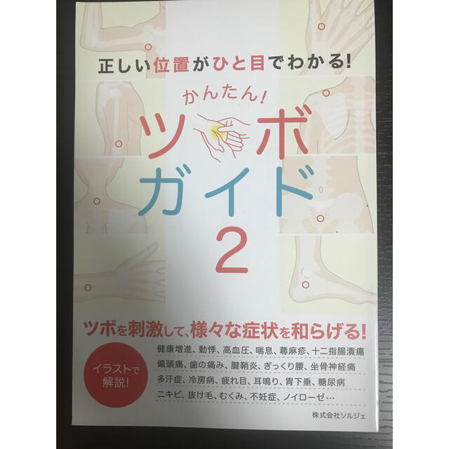 ライフウェーブパッチ用 ツボガイド2 早見表付 エンタメ/ホビーの本(健康/医学)の商品写真