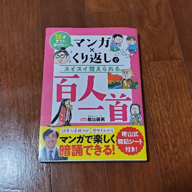 マンガ×くり返しでスイスイ覚えられる百人一首 １２才までに学びたいの