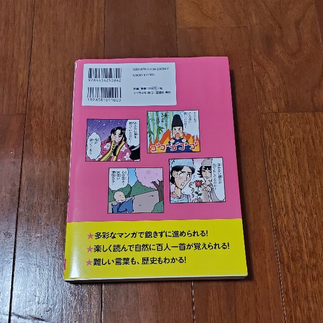 マンガ×くり返しでスイスイ覚えられる百人一首 １２才までに学びたいの