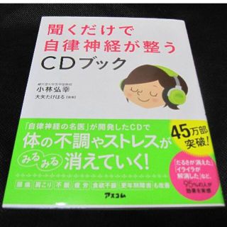 【新品】聞くだけで自立神経が整うCDブック(CDブック)