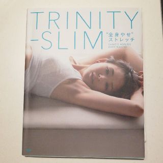 ＴＲＩＮＩＴＹ－ＳＬＩＭ“全身やせ”ストレッチ ＳＨＩＨＯ’Ｓ　ＡＧＥＬＥＳＳ(その他)