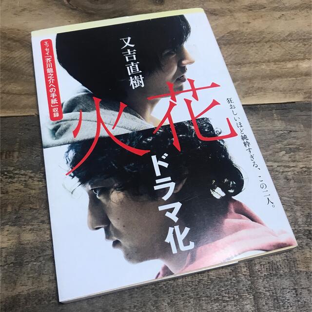 火花　ドラマカバー付き エンタメ/ホビーの本(文学/小説)の商品写真