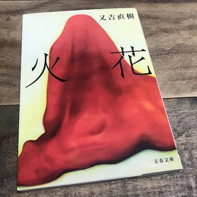 火花　ドラマカバー付き エンタメ/ホビーの本(文学/小説)の商品写真