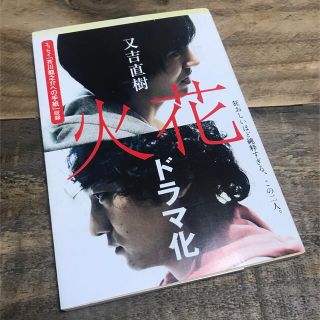 火花　ドラマカバー付き(文学/小説)