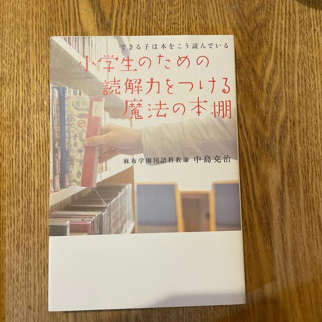 小学生のための読解力をつける魔法の本棚 できる子は本をこう読んでいる エンタメ/ホビーの本(住まい/暮らし/子育て)の商品写真