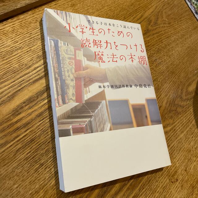 小学生のための読解力をつける魔法の本棚 できる子は本をこう読んでいる エンタメ/ホビーの本(住まい/暮らし/子育て)の商品写真