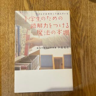 小学生のための読解力をつける魔法の本棚 できる子は本をこう読んでいる(住まい/暮らし/子育て)