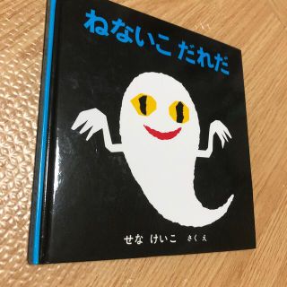 ねないこだれだ(絵本/児童書)