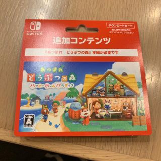 ニンテンドースイッチ(Nintendo Switch)の追加コンテンツ あつまれ どうぶつの森 ハッピーホームパラダイス(家庭用ゲームソフト)