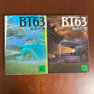 コウダンシャ(講談社)のＢＴ　’６３ 上下　2冊セット(文学/小説)