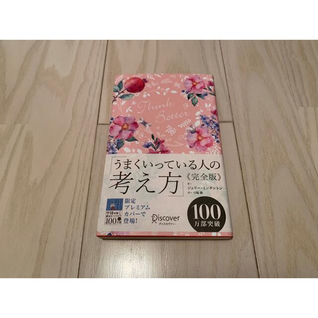 DISCOVERED(ディスカバード)のうまくいっている人の考え方　完全版＜花柄ピンク＞ エンタメ/ホビーの本(その他)の商品写真