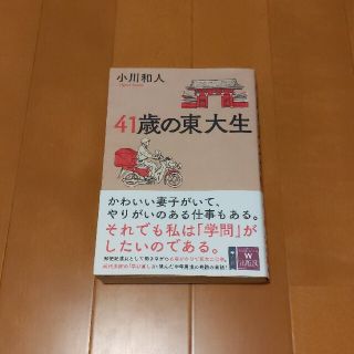 ４１歳の東大生(文学/小説)