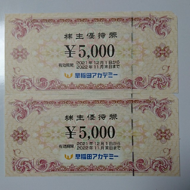 早稲田アカデミー 株主優待券 5000円×2枚