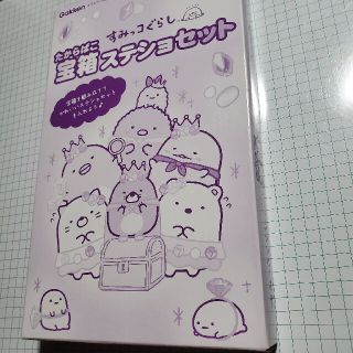 ガッケン(学研)のキラピチ 2021.2 別冊付録すみっコぐらしの宝箱ステショセット(キャラクターグッズ)