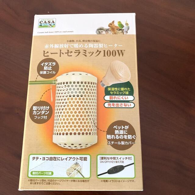 CASAヒートセラミック　ペットヒーター　100W 小動物・小鳥・爬虫類に！