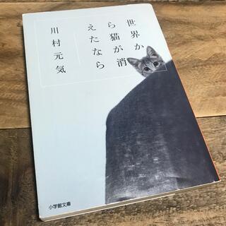 世界から猫が消えたなら(文学/小説)