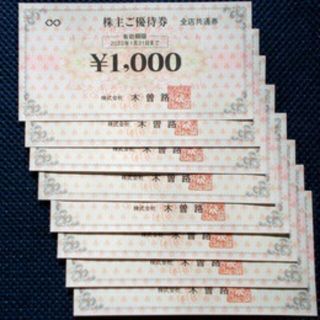 木曽路　株主優待券8000円分（税込8800円分相当）(レストラン/食事券)