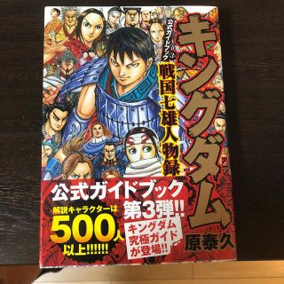 キングダム公式ガイドブック戦国七雄人物録 公式ガイドブック第３弾(青年漫画)