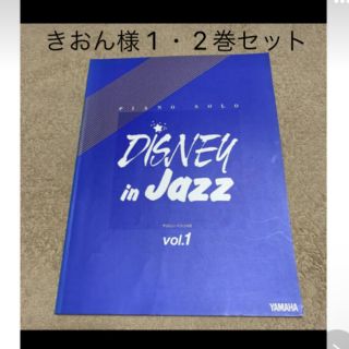 ヤマハ(ヤマハ)のDisney in JAZZ No.1・2(ポピュラー)