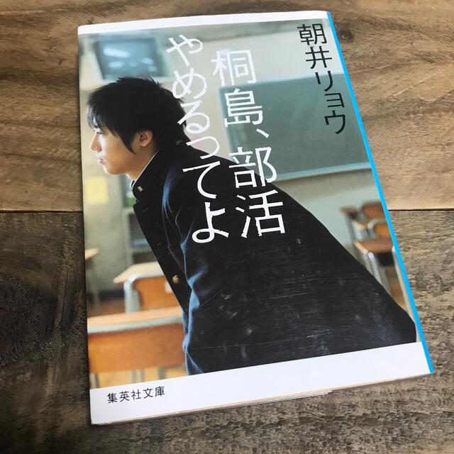 集英社(シュウエイシャ)の桐島、部活やめるってよ エンタメ/ホビーの本(文学/小説)の商品写真