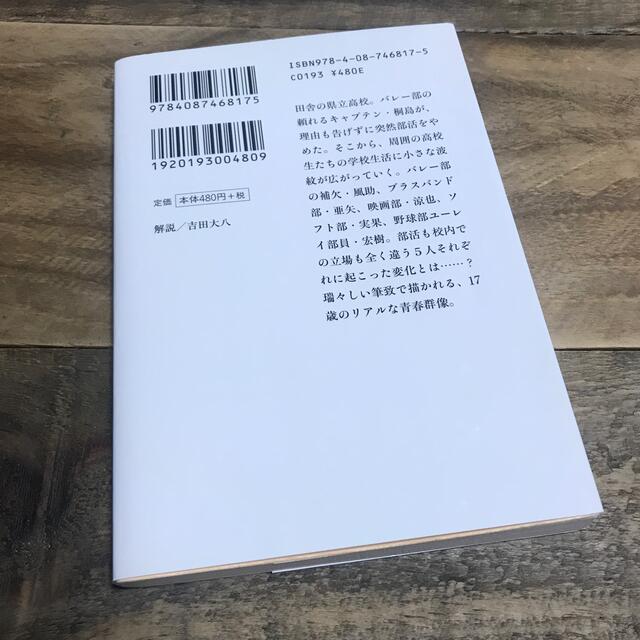 集英社(シュウエイシャ)の桐島、部活やめるってよ エンタメ/ホビーの本(文学/小説)の商品写真