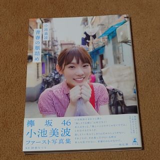 ケヤキザカフォーティーシックス(欅坂46(けやき坂46))の青春の瓶詰め 小池美波ファースト写真集中古(アート/エンタメ)