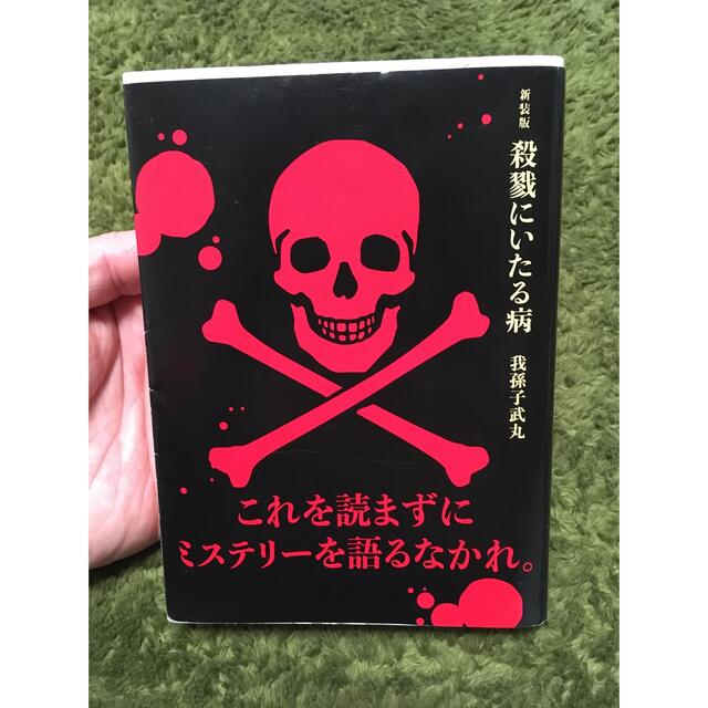 講談社(コウダンシャ)の【新装版】殺戮にいたる病 エンタメ/ホビーの本(文学/小説)の商品写真