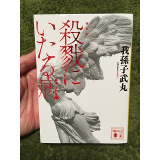 コウダンシャ(講談社)の【新装版】殺戮にいたる病(文学/小説)