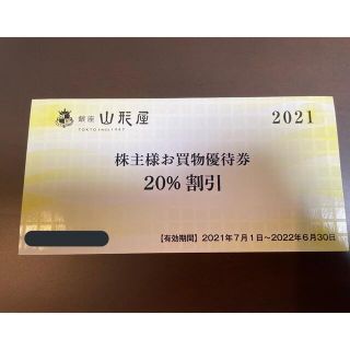 銀座山形屋の20%割引券(ショッピング)