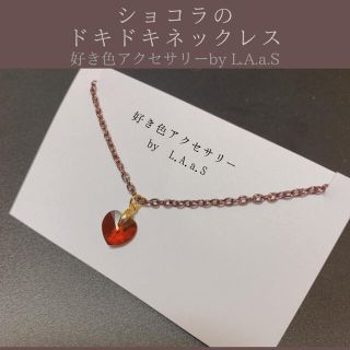 ショコラのドキドキネックレス(ネックレス)