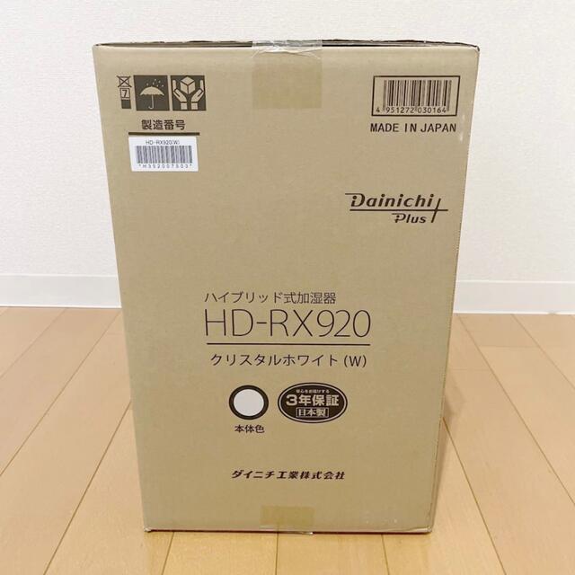 DAINICHI ハイブリッド式加湿器 HD-RX920(W)
