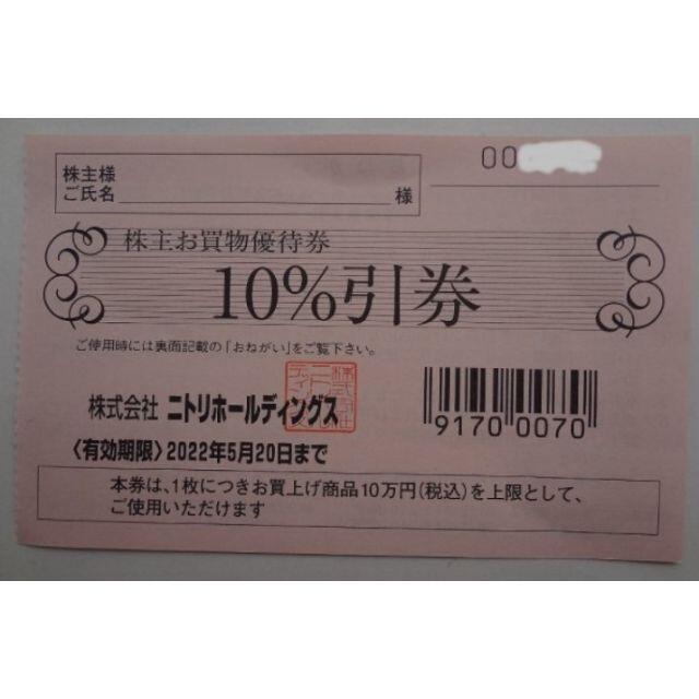 ニトリ　優待　株主優待　10枚綴り　4冊　期限22年5月20日優待券/割引券