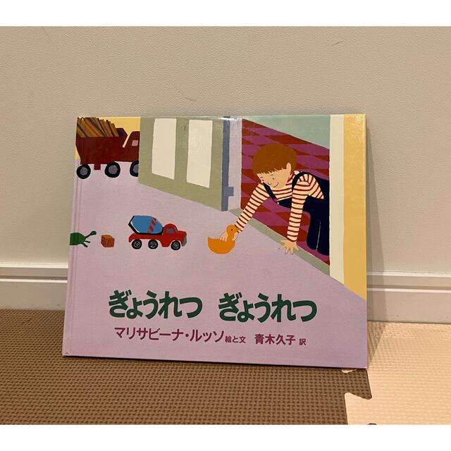 絵本　ぎょうれつぎょうれつ エンタメ/ホビーの本(絵本/児童書)の商品写真