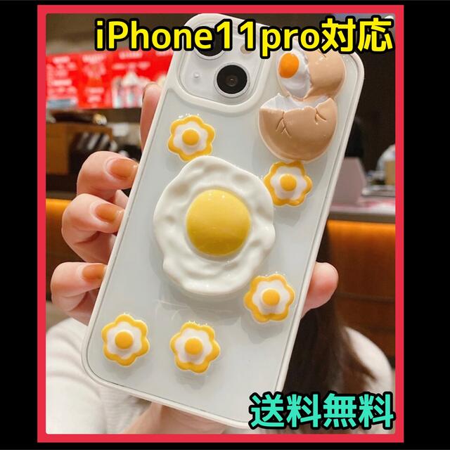 【iPhone11pro】ケース 卵 たまご 可愛い 韓国 面白い シュール スマホ/家電/カメラのスマホアクセサリー(iPhoneケース)の商品写真