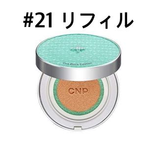 チャアンドパク(CNP)のCNP CICA ブロック クッション  #21  リフィル(ファンデーション)