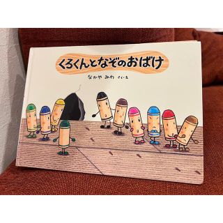 絵本　くろくんとなぞのおばけ(絵本/児童書)