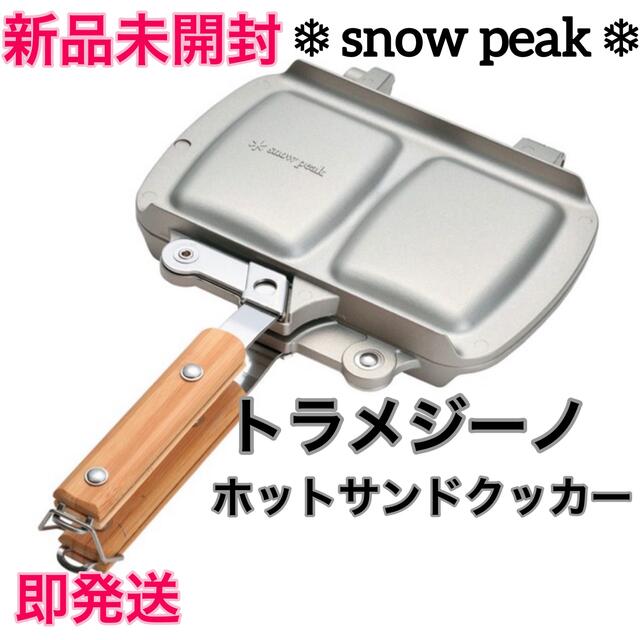 スノーピーク　ホットサンドクッカー トラメジーノ ⭐️【新品】snow peak