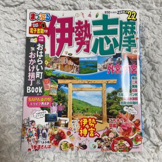 まっぷる伊勢志摩 ’２２(地図/旅行ガイド)