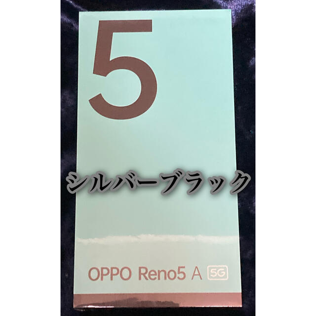 OPPO(オッポ)の新品未開封 oppo Reno5 A ワイモバイル版 シルバーブラック スマホ/家電/カメラのスマートフォン/携帯電話(スマートフォン本体)の商品写真