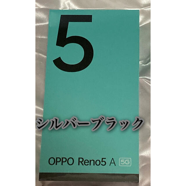 新品未開封 oppo reno5a ワイモバイル版 シルバーブラック